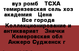 1.1) вуз ромб : ТСХА - темирязевская сель-хоз академия › Цена ­ 2 790 - Все города Коллекционирование и антиквариат » Значки   . Кемеровская обл.,Анжеро-Судженск г.